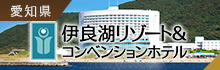 伊良湖リゾート&コンベンションホテル