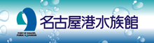 名古屋港水族館公式ホームページ